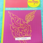 ►ครูลิลลี่◄ TH 5314 ติวเข้มภาษาไทย โค้งสุดท้ายเข้าเตรียมอุดม จดครบเกือบทั้งเล่ม จดละเอียด มีเน้นจุดที่ต้องท่องจำเพราะออกสอบแน่ๆ อ.ลิลลี่สรุปเนื้อหาเป็นข้อๆ มีเก็งข้อสอบที่ชอบออกสอบบ่อยๆ อ่านง่าย เข้าใจง่าย ท่องจำแล้วไปใช้สอบได้เลย