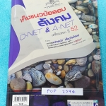 ►ครูป๊อป◄ POP 2594 เก็งแนวข้อสอบสังคม O-NET & A-NET '52 มีเคล็ดลับเตรียมตัวก่อนสอบ ,Tips เทคนิคต่างๆเยอะมาก มีหัวใจและสูตรสำคัญ มีจุดสำคัญที่ห้ามจำ และควรจำ แบบฝึกหัดมีเฉลยละเอียดของครูป็อปครบทุกข้อ บางข้อเฉลยเป็น Mind Mapping ทำให้เห็นภาพรวม เข้าใจง