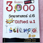 ►สอบเข้า ม.1◄ อ.สินธุ์ธู 3,000 ข้อสอบยาก วิทยาศาสตร์ป.6 สอบเข้า Gifted ม.1 มีโจทย์แบ่งออกเป็นเรื่องๆรวม 100 บท รวมทั้งหมด 3,000 ข้อ มีเฉลยครบทุกข้อ ในหนังสือมีเขียนทำโจทย์ไปแล้วบางหน้า หนังสือหายาก ขายเกินราคาปก
