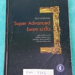 ►ครูพี่แนน Encoccept◄ ENG 5161 หนังสือเรียนพิเศษวิชาภาษาอังกฤษ Super Advanced Exam ม.ต้น รวมโจทย์แนวข้อสอบทุน ก.พ. ทุนสิงคโปร์ ข้อสอบเพชรยอดมงกุฎ ข้อสอบ AFS มีเทคนิคการเขียน Essay เรียงความภาษาอังกฤษ ในหนังสือมีรอยเขียนทำโจทย์บางหน้า ด้านหลังมีเฉลย Answer