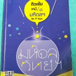 ►สอบเข้ามหิดล◄ MWIT 2131 อ.บิ๊ก มิดไมล์วิทย์ เข้ามหิดล รวมข้อสอบจริงปีที่ผ่านมาของ ร.ร.มหิดล จดเฉลยครบเกือบทุกข้อ มีจดสมการเคมีพื้นฐานที่ควรรู้เพิ่มเติม