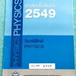 ►ข้อสอบโอลิมปิก◄ OLYM A529 ข้อสอบฟิสิกส์โอลิมปิกระหว่างประเทศ ปี 2549 ณ ประเทศสิงคโปร์และประเทศคาซัคสถาน โดยสถาบันส่งเสริมการสอบวิทยาศาสตร์และเทคโนโลยี สสวท. ในหนังสือรวบรวมข้อสอบแข่งขันจริง มีเฉลยอย่างละเอียด มีอธิบายวิธีคิดอย่างละเอียด หนังสือหายาก ขายเ