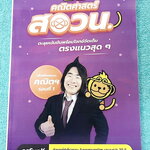 ►ครูพี่ซุปเค◄ หนังสือ SupK x Monkey Everyday คอร์สคณิตศาสตร์ สอวน. รอบ 1 โจทย์มีความยาก-ยากมาก เหมาะสำหรับเด็กที่มีพื้นฐานดี มีจดเล็กน้อย มีจดสรุปสูตรลัดหลายสูตร ที่เหลือที่เว้นว่างไว้ไม่ได้ทำ ไม่มีเฉลย