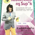 ►ครูพี่ซุปเค◄ SUPK A306 หนังสือเรียนพิเศษ คอร์สติวโค้งสุดท้าย มุ่ง-ตรง-เตรียมอุดม ซีซัน 7 Serie 2.1 มีตารางสรุปจำนวนข้อสอบเข้า ม.4 เตรียมอุดม 3 ปีล่าสุด มี Update ข้อสอบแนวใหม่ มีจดครึ่งเล่ม จดละเอียด มีจดสูตรโกง เทคนิคลัด รวมทั้งจุดที่ควรเก็บไว้ทำทีหลัง