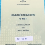 ►เตรียมอุดม◄ TH 8373 หนังสือเอกสารเพื่อเตรียมตัวสอบ O-NET วิชาสังคมศึกษา และวิชาภาษาไทย จัดทำโดยกลุ่มสาระการเรียนรู้วิชาสังคมศึกษา และภาษาไทยใน ร.ร.เตรียมอุดมศึกษา ในหนังสือมีจดบ้าง เนื้อหาตีพิมพ์สมบูรณ์ทั้งเล่ม มีสรุปเนื้อหาที่ต้องใช้เตรียมสอบโอเน็ตทั้ง
