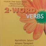 ครูพี่แนน Two-Word Verbs พร้อมเฉลย