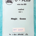 ►พี่โอ๋โอพลัส◄ PAT 100A ตะลุยโจทย์ PAT 1 คณิตศาสตร์ เล่ม Magic Guess จดครบทุกหน้า พี่โอ๋สอนเทคนิคการ ‪#‎ตัดช๊อยส์ตัดตัวเลือก‬ เห็น Chioce แล้วตัดออกทันที
