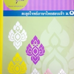 ครูลิลลี่ ตะลุยโจทย์ภาษาไทยสอบเข้า ม.1