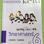 ►ครูตุ่ยวิทย์ ป.6 Gifted◄ หนังสือกวดวิชาครูตุ่ย วิชาวิทยาศาสตร์ ป.6 Gifted มีสรุปเนื้อหาและแบบทดสอบประจำบท จดครบเกือบทั้งเล่ม