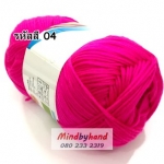 ไหมพรม คอตตอลมายด์ รหัสสี 04 สีชมพูบานเย็น