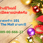 ช่วงวันหยุดยาวปีใหม่ 2568 นี้ หน้าร้านหนังสือกวดวิชาลาดพร้าว 101 เปิดตามปกติครับ