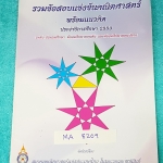 ►ข้อสอบแข่งขัน◄ MA 8209 รวมข้อสอบแข่งขันคณิตศาสตร์ พร้อมแนวคิด ปี 2553 ระดับประถม ม.ต้น ม.ปลาย โดยสมาคมคณิตศาสตร์แห่งประเทศไทย ในพระบรมราชูปถัมถ์ กระดาษขาวใหม่ ไม่มีรอยเขียน หายาก ไม่มีพิมพ์เพิ่ม ขายเกินราคาปก ด้านหลังมีเฉลยละเอียดครบทุกข้อ บางข้อเฉลยละเอ