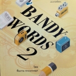 ครูพี่แนน Bandy Words 2
