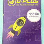 ►สอบเข้ามหิดล◄ หนังสือกวดวิชา +ไฟล์เฉลย พี่โอ๋โอพลัส o-plus กวดเข้มเข้ามหิดลวิทยานุสรณ์ วิชาคณิตศาสตร์ สรุปเนื้อหาครบทุกบท มีข้อสอบ Seen และ Unseen มีโจทย์ทดสอบประจำบท อาจารย์มีบอกข้อสอบเข้ามหิดลที่ชอบออกเป็นประจำ ด้านหลังมีเฉลยครบทุกข้อ โจทย์มีความยากระด