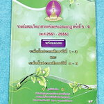 ►หนังสือเพชรยอดมงกุฎ◄ หนังสือสอบเพชรยอดมงกุฎ รวมข้อสอบเพชรยอดมงกุฎ ครั้งที่ 5-9 พ.ศ. 2551-2555 วิชาวิทยาศาสตร์ ระดับชั้น ป.1-ป.6 พร้อมเฉลยครบทุกข้อ ในหนังสือมีเขียนด้วยดินสอบางหน้า