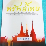 ►หนังสือสอบเข้า ม.4◄ TH 1008 ทรัพย์ไทย ประตูชัยสู่เตรียมอุดม โดย น.ร.เตรียมอุดมศึกษา สรุปเนื้อหาวิชาภาษาไทยทั้งเล่ม มีแนวข้อสบและเฉลยละเอียด มีเน้นจุดที่ควรท่องจำก่อนสอบ วิธีสังเกตคำ ข้อควรระวังต่างๆ หนังสือเล่มหนาใหญ่ Font ตัวอักษรขนาดใหญ่ เห็นชัดเจนอ่าน