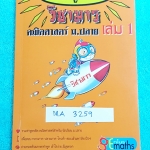 ►อ.ทรงชอบ◄ MA 3259 Genius Math วิชามาร รวม 99 สูตรลัดคณิต ม.ปลาย เล่ม 1 มีสูตรลัด เทคนิคลัดเยอะมาก อาจารย์เน้นจุดที่ออกสอบบ่อย ต้องเจอแน่ๆทุกปี #มีเน้นจุดที่ห้ามทำ และควรทำในการคำนวณสูตร #มีวิธีตัดช๊อยส์ตัวเลือก เห็นปุ๊บตัดออกเลย อาจารย์ยกตัวอย่างการใช้สู