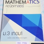 ►ครูแม๊ก◄ MA 5356 อ.ชยธร IBright School คณิตศาสตร์ ม.3 เทอม 1 มีสรุปสูตรสำคัญ + สรุปเนื้อหากระชับ มีโจทย์เยอะมาก จดครบเกือบทั้งเล่ม จดละเอียดด้วยดินสอ ลายมือจดสวยงาม จดเรียบร้อยเป็นระเบียบ อ่านง่าย หนังสือเล่มหนาใหญ่
