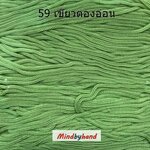 เชือกร่มสีพื้น 100 กรัม สี 59 สีเขียวตองอ่อน