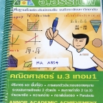 ►อ.อรรณพ◄ MA A854 หนังสือเรียน คณิตศาสตร์ ม.3 เทอม 1 เรื่องพื้นที่ผิวและปริมาตร จำนวนจริง สมการเชิงเส้นสองตัวแปร กราฟเส้นตรง การแยกตัวประกอบของพหุนาม สมการกำลังสอง สามเหลี่ยมคล้าย พาราโบลา จดครบเกือบทั้งเล่ม จดละเอียดด้วยดินสอและปากกาสี มีจดเทคนิคลัดในการ