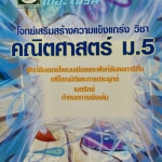 The Brain โจทย์เสริมสร้างความแข็งแกร่ง วิชาคณิตศาสตร์ ม.5 พร้อมคำอธิบายเฉลย