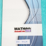 ►เดอะเบรน◄ DOC 7324 หนังสือกวดวิชา คณิตศาสตร์เข้มข้น เพื่อสอบเข้าแพทย์ กสพท. เล่ม 4 มีสรุปสูตรก่อนตะลุยทำโจทย์ จดครบเกือบทั้งเล่ม จดปากกาสีและดินสออย่างละเอียด #มีจดเทคนิคการทำโจทย์หลายจุด #มีจดเทคนิคลัด หนังสือบางไม่หนา มีขนาด 17.9* 25.2*0.4 ซม.