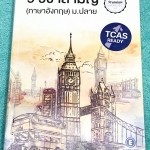 ►ครูพี่แนน Enconcept◄ หนังสือกวดวิชา ตะลุยโจทย์ 9 วิชาสามัญ ภาษาอังกฤษ ม.ปลาย TCAS Ready มีเขียนบางหน้า ในหนังสือมี Mocked Exams รวมถึง Quiz ต่างๆ ครอบคลุมตั้งแต่พาร์ท Writing,Listening,Speaking,Reading ด้านหลังมีเฉลยของอาจารย์ครบทุกข้อ