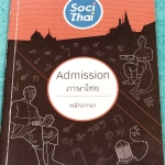 ►พี่หมุยภาษาไทย◄ วิชาภาษาไทย ม.ปลาย คอร์สแอดมิชชั่น หลักภาษา จดครบเกือบทั้งเล่ม จดละเอียดมาก มีจด Key สำคัญในการทำโจทย์ มีจดเน้นจุดที่ชอบบออกสอบในข้อสอบ 9 วิชาสามัญ , ข้อสอบ O-NET // พี่หมุยสรุปเนื้อหากระชับและละเอียด มี Tips เทคนิคลัด สูตรจำลัดเยอะมาก ใน