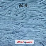 เชือกร่มสีพื้น 100 กรัม สี 60 สีฟ้า