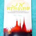 ►หนังสือรุ่นพี่เตรียมอุดม◄ TRI P101 ทรัพย์ไทย ประตูชัยสู่เตรียมอุดม โดย น.ร.เตรียมอุดมศึกษา สรุปเนื้อหาวิชาภาษาไทยทั้งเล่ม