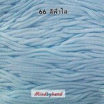 เชือกร่มสีพื้น 100 กรัม สี 66 ฟ้าใส