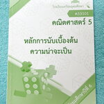 ►หนังสือเรียนโรงเรียนเตรียมอุดม◄ เอกสารประกอบการเรียนวิชาคณิตศาสตร์ หลักการนับเบื้องต้น ความน่าจะเป็น ระดับชั้น ม.6 จัดทำโดยกลุ่มสาระการเรียนรู้คณิตศาสตร์ สรุปเนื้อหาสูตรสำคัญ เนื้อหาตีพิมพ์สมบูรณ์ทั้งเล่ม มีโจทย์เข้มข้น จดบางหน้า จดละเอียด ไม่มีเฉลย