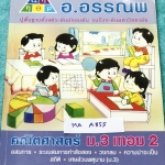 ►อ.อรรณพ◄ MA A855 หนังสือเรียน คณิตศาสตร์ ม.3 เทอม 2 เรื่องอสมการ ระบบสมการกำลังสอง วงกลม ความน่าจะเป็น สถิติ เศษส่วนพหุนาม จดครบเกือบทั้งเล่ม จดละเอียดด้วยดินสอ มีจดเทคนิคลัดในการทำโจทย์ หนังสือเล่มหนาใหญ่มาก