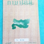 ►ครูลิลลี่◄ TH 8390 หนังสือเรียนวิชาภาษาไทย เกรด Ent 1 เล่มวรรณคดี มีสรุปเนื้อหาวรรณคดีไทยเพื่อเตรียมสอบเอ็น แอดมิชชั่น มีจดเล็กน้อย เนื้อหาตีพิมพ์สมบูรณืทั้งเล่ม