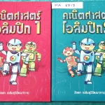 ►คณิตโอลิมปิก◄ MA 6717 คณิตศาสตร์โอลิมปิก อ.วัลลภ ระดับประถมปลาย และมัธยมศึกษาตอนต้น มีเทคนิคการทำโจทย์เยอะมาก มีกฎสำคัญที่ควรจำ ในหนังสือมีโจทย์โอลิมปิกรวมทั้งหมด 100 ชุด มีเฉลยและขั้นตอนการแก้ปัญหาโจทย์อย่างละเอียดครบทุกข้อ พิมพ์สีทั้งเล่ม หนังสือหายาก
