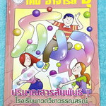 ►หนังสือเคมีอ.อุ๊◄ หนังสือเรียนวิชาเคมีครูอุ๊ อุไรวรรณ ศิวะกุล ปริมาณสารสัมพันธ์1 ในหนังสือมีสรุปเนื้อหา โจทย์แบบฝึกหัด มีเฉลยและเฉลยละเอียดของอาจารย์ จดครบเกือบทั้งเล่ม จดละเอียด มีจดเน้นจุดที่ต้องระวังดูดีๆด้วยว่าโจทย์เขาถามอะไร ลายมือจดโดยน้องผู้หญิงที