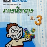 หนังสือกวดวิชา The Brain อังกฤษ ม.3 Unit 1-6