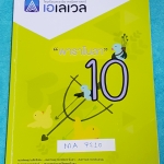 ►พี่แท็ป เอเลเวล◄ MA 7210 คณิตศาสตร์ ม.ต้น เล่ม 10 พาราโบลา จดครบเกือบทั้งเล่ม จดละเอียด มีเทคนิค ข้อควรรู้ ข้อสังเกตการทำโจทย์มากมาย ในหนังสือมีรวบรวมข้อสอบตะลุยโจทย์การแข่งขันจากสนามสอบดังๆหลายแห่งเช่น เพชรยอดมงกุฎ ข้อสอบทุนหลวง ข้อสอบชิงถ้วยพระราชทาน เ