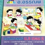 ►อ.อรรณพ◄ MA A727 หนังสือเรียน คณิตศาสตร์ ม.3 เทอม 2 เรื่องอสมการ ระบบสมการกำลังสอง วงกลม ความน่าจะเป็น สถิติ เศษส่วนพหุนาม จดครบเกือบทั้งเล่ม จดละเอียดด้วยปากาาสีและดินสอ มีจดเทคนิคลัดในการทำโจทย์ หนังสือเล่มหนาใหญ่มาก