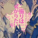 Touken Ranbu : 二振りは繋がりたい