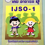 ►หนังสือเคมีอ.อุ๊◄ หนังสือเคมีอ.อุ๊ IJSO เล่ม 1 สรุปเนื้อหาวิชาเคมีระดับชั้น ม.ต้น ม.1-2-3 ทั้งหมด เพื่อเตรียมตัวสอบแข่งขัน IJSO เนื้อหาลึกถึงสอบเข้า ม.4 โรงเรียนดัง มีโจทย์แบบฝึกหัดประจำบท มีเฉลยและเฉลยละเอียด หนังสือใหม่เอี่ยม ไม่มีรอยขีดเขียน