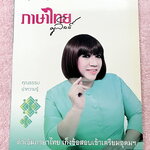 ►สอบเข้าเตรียมอุดม◄ ครูลิลลี่ ติวเข้มภาษาไทยเก็งข้อสอบเข้าเตรียมอุดม มีสรุปเนื้อหาเทคนคิลัดต่างๆที่ควรจำ ครูลิลลี่มีเก็งข้อสอบที่ชอบออกสอบบ่อยๆ เน้นจุดสำคัญในการทำคะแนน ท้ายเล่มมีสรุปเนื้อหาของ อ.ลิลลี่ อ่านทบทวน เข้าใจง่าย จดครบเกือบทั้งเล่ม จดละเอียด หน