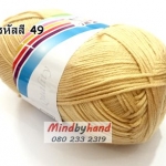 ไหมพรม คอตตอลมายด์ รหัสสี 49 สีเบสอ่อน