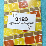 ►เคมี ม.ต้น◄ หนังสือ Ondemand เคมีอ.โสภณ พี่หมู ม.ต้น ปกใหม่ + ไฟล์เฉลยละเอียด ปฎิกิริยาเคมี และวัสดุรอบตัว มีสรุปเนื้อหาเคมีระดับชั้น ม.ต้น มีโจทย์ทั้งระดับโรงเรียนทั่วไปและโรงเรียนแข่งขันสูง รวมทั้งโจทย์ข้อสอบระดับยาก IJSO TEDET สสวท. มีเทคนิคหมู ! หมู