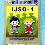 ►หนังสือเคมีอ.อุ๊◄ หนังสือเคมีอ.อุ๊ IJSO เล่ม 1 สรุปเนื้อหาวิชาเคมีระดับชั้น ม.ต้น ม.1-2-3 เพื่อเตรียมตัวสอบแข่งขัน IJSO เนื้อหาลึกถึงสอบเข้า ม.4 โรงเรียนดัง มีโจทย์แบบฝึกหัดประจำบท มีเฉลยและเฉลยละเอียด จดบางหน้า จดละเอียด