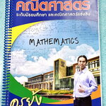 ►หนังสือ สอวน.◄ ครูย้ง คณิตศาสตร์ พิชิต สอวน รอบ 1 เน้นตะลุยโจทย์ทั้งเล่ม โจทย์มีความยากระดับ Advanced เหมาะสำหรับเด็กนักเรียนที่มีพื้นฐานดี (ความยากเรียงตามดาว 1-3 ดวง) จดครบเกือบทั้งเล่ม จดละเอียด หนังสือเล่มหนาใหญ่ หนังสือใส่ปกสันเกลียว เปิดอ่านง่าย