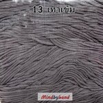 เชือกร่มสีพื้น 100 กรัม สี 13 สีเทาเข้ม