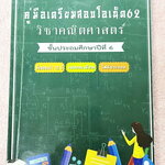 ►ข้อสอบเก่า 12 ปี◄ หนังสือเรียนพิเศษ ครูฝนติวเตอร์ คู่มือเตรียมสอบโอเน็ต 62 วิชาคณิตศาสตร์ ชั้น ป.6 เน้นตะลุยโจทย์ข้อสอบปีเก่าทั้งเล่ม มีจดบางหน้า ด้านหลังมีเฉลยและวิธีคิดอย่างละเอียด สำเนา