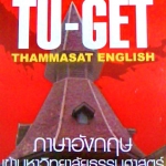 เตรียมสอบ TU-GET Thammasat English