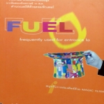 หนังสือเรียนพิเศษครูพี่แนน Fuel พร้อมแบบฝึกหัดและเฉลย
